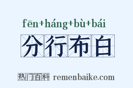 分行布白是什么意思的图片